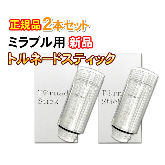 トルネードスティック 「正規品」「2個セット」 ミラブル用 ウルトラファインミスト ミラブル ミラブルplus ミラブルプラス シャワーヘッド