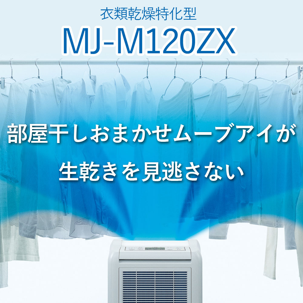 三菱（MITSUBISHI） MJ-M120ZX-W 三菱電機 衣類乾燥除湿機 サラリ