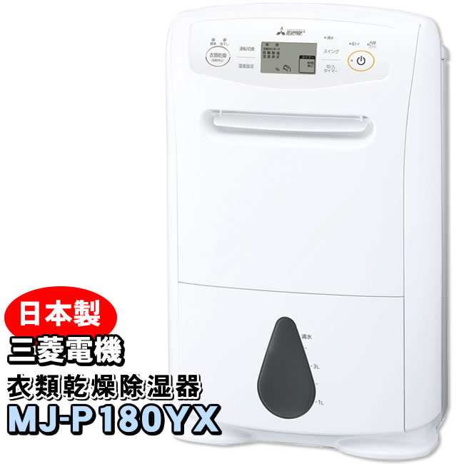 MJ-P180YX-W �O�H�d�@ �ߗފ��������@ �T�����v��(SARARI Pro) �n�C�p���[�^�C�v �����@ �R���v���b�T�[�� �M���̓��{��