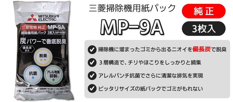 紙パック（MP-9A）【備長炭配合】