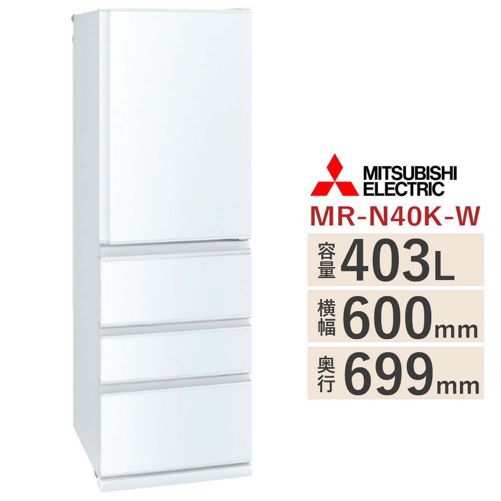 �W���ݒu��݁@�O�H �①�Ɂ@MR-N40K-W�i�p�[���z���C�g�j �E�J���@403L�@����60cm�@4�h�A�̃X�����^�C�v�@�~�c�r�V MITSUBISHI�@��MR-N40M-W �̑O�@��