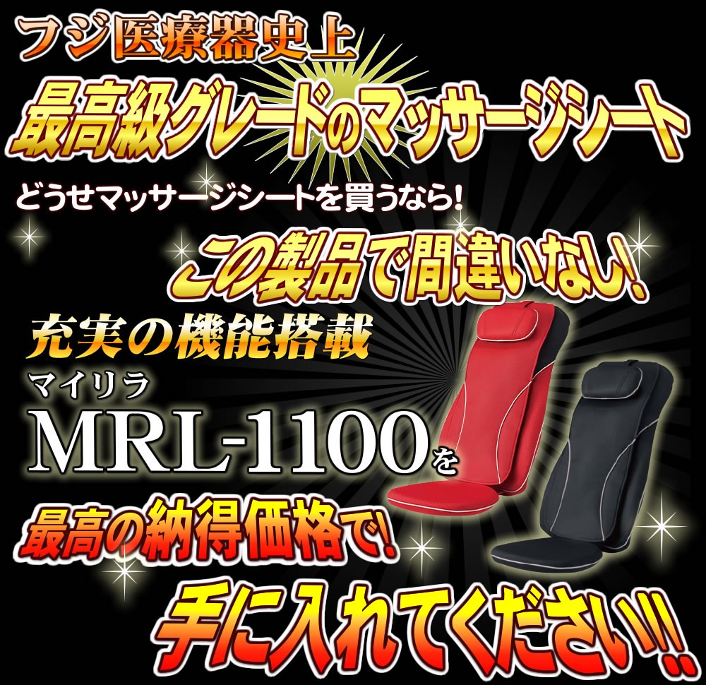 マッサージ機フジ医療器MRL-1100シートマッサージャー