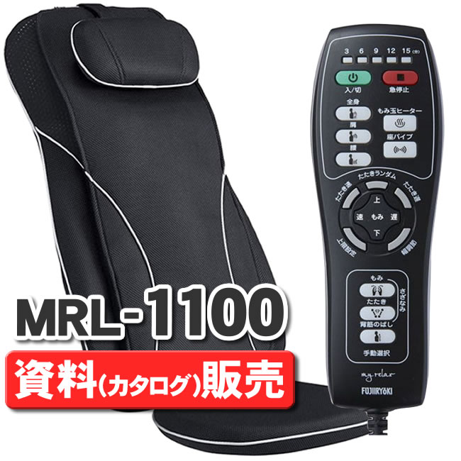 【資料請求】フジ医療器 MRL-1100 シートマッサージャー(マッサージシート,マッサージチェア) ...