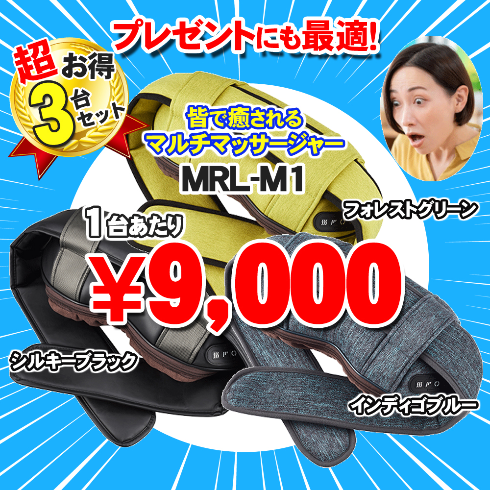 マッサージ器　首 肩こり  肩もみ マッサージ器 首用 ネックマッサージ機だけではなく、マッサージ器 腰 ふくらはぎ 足用にも使用可能。マッサージ機の大手メーカー フジ医療器 ネックマッサージャー MRL-M1お得な3台セットです