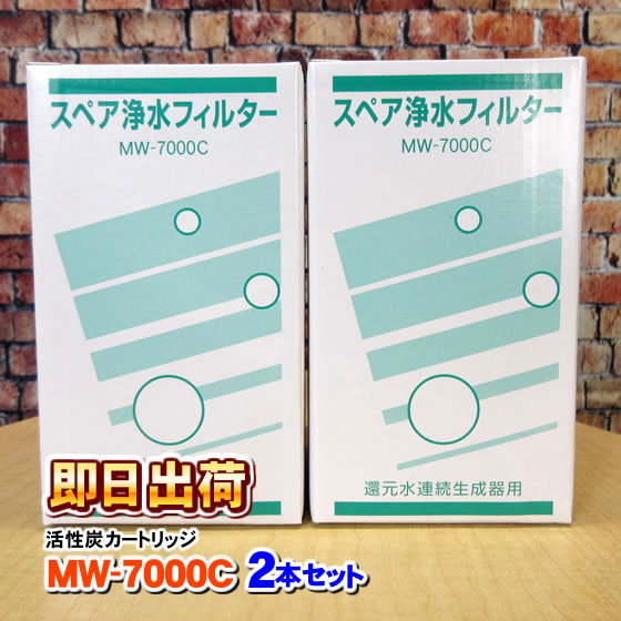 2本セット MW 7000C レベラックジュニア等対応可能な互換性のある浄水カートリッジ エナジック社純正品ではありません 併売 :mw7000c2setto 06:激震クリック堂 ヤフー店