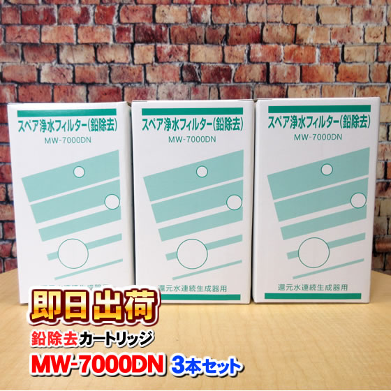 3本セット MW 7000DN（鉛除去対応タイプ）エナジック製品に対応可能な互換性のある浄水フィルター エナジック社純正品ではありません :0034 003:激震クリック堂 ヤフー店