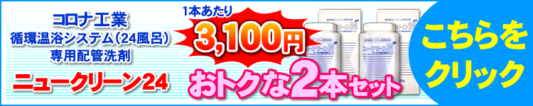 コロナ工業24時間風呂専用洗剤ニュークリーン24 2本セット