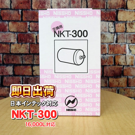 NKT-300（16000L）日本インテック製品に使用可能互換性ある交換用浄水