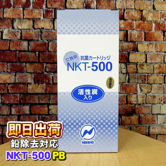 NKT-500PB（鉛除去）浄水カートリッジ ジャニックス、プロトン等製品に