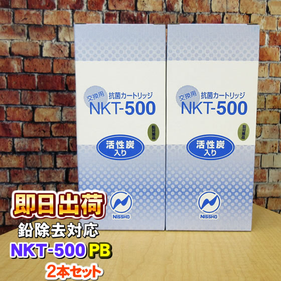 2本セット NKT 500PB（鉛除去）パールウォーター・アルテック等製品に使用可能な互換性のある交換用浄水カートリッジ 日昌医療器製造 併売 :0266 002:激震クリック堂 ヤフー店