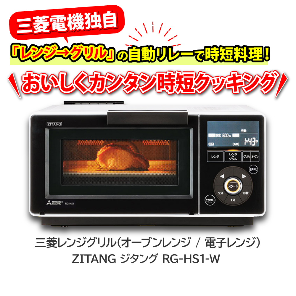 ２月末迄の期間限定値引き！三菱レンジグリル　RG-HS1-R　オーブンレンジ Amazon | 三菱 13L レンジグリル オーブンレンジ ジタング RG-HS1-R