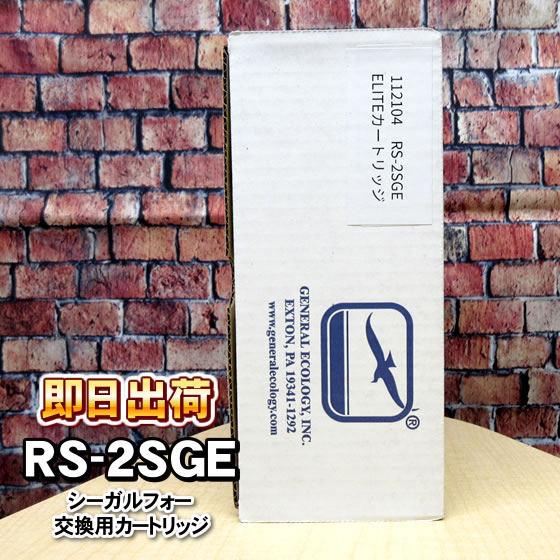 RS-2SGE RS-2SGH後継 メスネジ 正規品 シーガルフォー 浄水器 カートリッジ ゼネラルエコロジー 併売｜nicgekishin