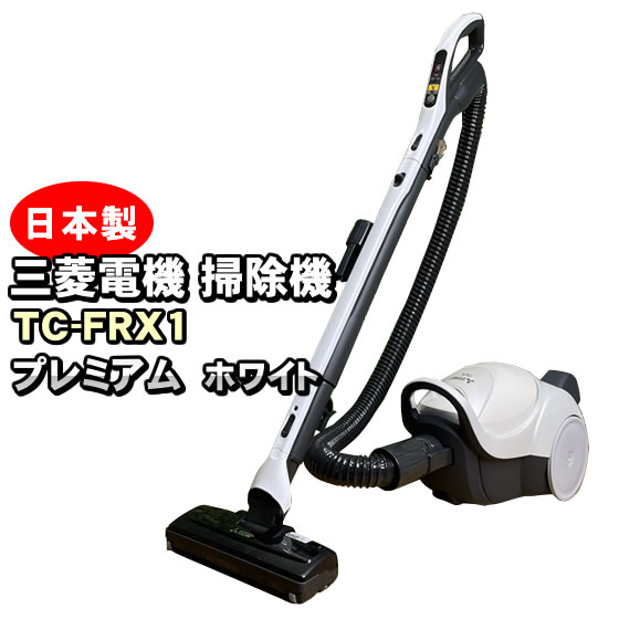 掃除機 紙パック式 日本製 三菱掃除機 サイクロン式よりも最強クラスに強力な吸引力の強い コード式 掃除機 TC-FRX1 キャニスター型 安い 早い  軽い