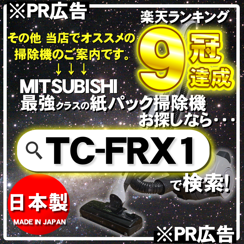 三菱 掃除機 紙パック TC-SXG1-A 式 シンプルタイプ お勧め掃除