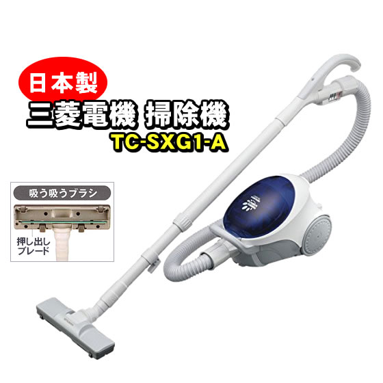 掃除機 紙パック TC-SXG1-A 三菱 式 シンプルタイプ お勧め掃除機 日本製 吸引力の強い掃除機｜nicgekishin