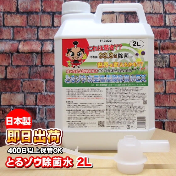 日本製 次亜塩素酸水 除菌水 とるゾウ2L (除菌ジェル 除菌グッズ アルコール消毒液 などの売切れ対策として）