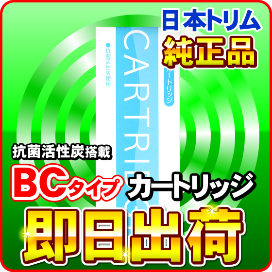 日本トリム抗菌活性炭BCカートリッジCタイプ