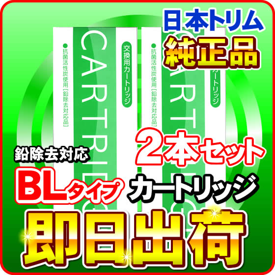 日本トリム鉛除去対応BLカートリッジBタイプ2本セット