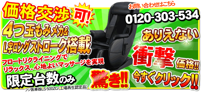 フジ医療器LS-500ZG（再生品）が大特価