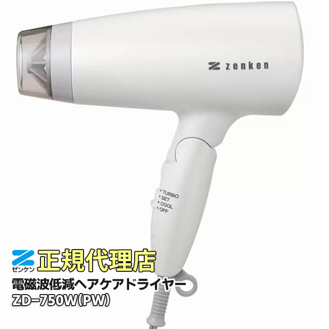 ゼンケン 電磁波低減 ヘアケアドライヤー ZD-750W（PW） パール