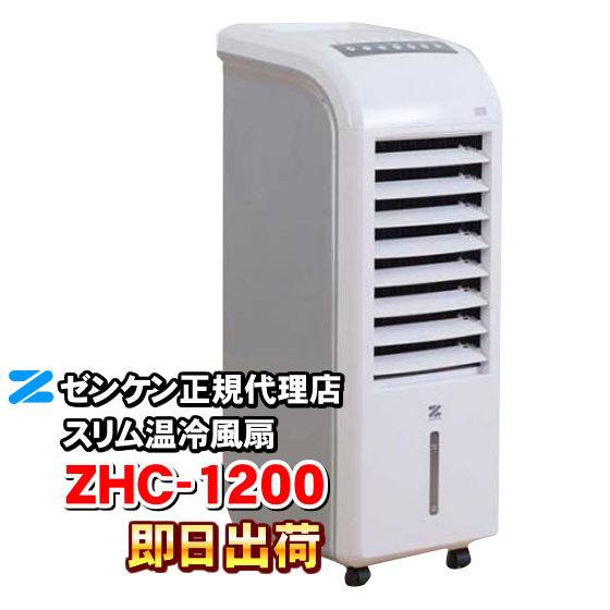 ZHC-1200 ゼンケン スリム温冷風扇 冷風・送風・涼風・温風・加湿・扇風機・冷風扇・温風扇・ファンヒーター・温風ヒーター