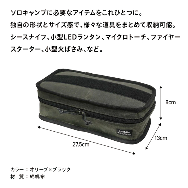 アソビト asobitox野良道具製作所 EDCケース ABN-001-ODBK キャンプ コラボ 野良道具 | asobito | 01
