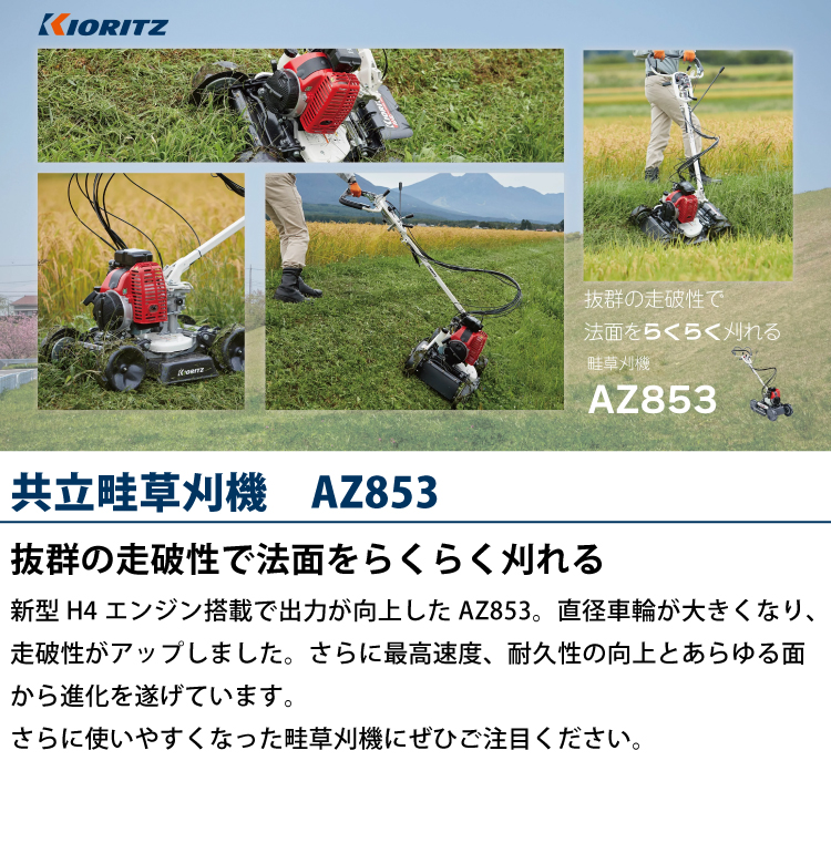 共立 畦草刈機 斜面刈りタイプ 刈幅500mm KIORITZ AZ853A 試運転済