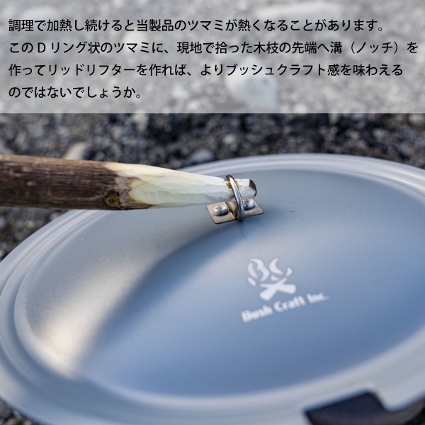 ブッシュクラフト たき火フライパンのふた 29540 | Bush craft | 05