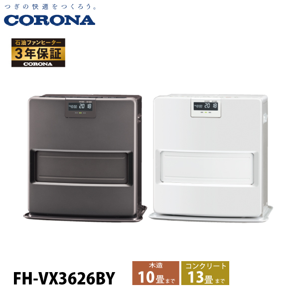 �R���i �Ζ��t�@���q�[�^�[ 10���p VX�V���[�Y FH-VX3626BY �Ζ��X�g�[�u �g�[ �t�@���q�[�^�[ ���{�� 3�N�ۏ�