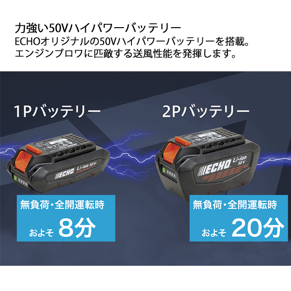 エコー 50V バッテリーブロワ 1Pバッテリー2個セット・充電器付き