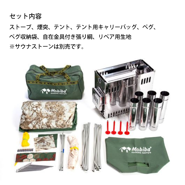 MOBIBA モビバ モバイルサウナ MB10A 27190 屋外 キャンプ 野外 アウトドア サウナテント ストーブ 3人 3名 4人 4名の画像
