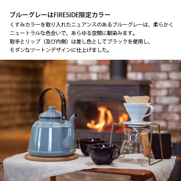 FIRESIDE（ファイヤーサイド） レトロホーローケトル ブルーグレー