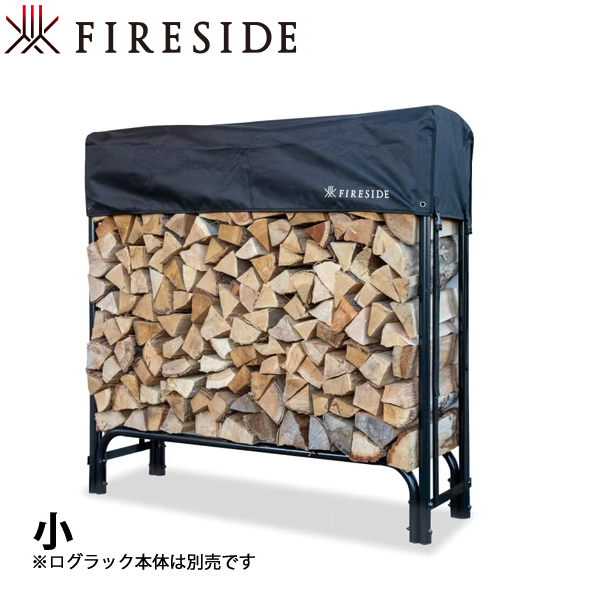 ファイヤーサイド ログラック カバー 小 72050 薪作り 薪棚 ログラック専用 薪保管