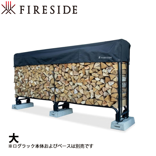 ファイヤーサイド ログラック カバー 大 72051 薪作り 薪棚 ログラック専用 薪保管