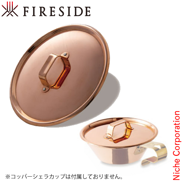 コッパーシェラカップ リッド 300 92327 ファイヤーサイド FIRESIDE フタ シェラ アウトドア コップ キャンプ カップ 薪ストーブ｜ニッチ・エクスプレス