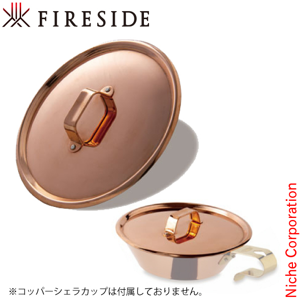 コッパーシェラカップ リッド 500 95531 ファイヤーサイド FIRESIDE フタ シェラ アウトドア コップ キャンプ カップ 薪ストーブ｜ニッチ・エクスプレス