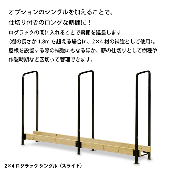 FIRESIDE（ファイヤーサイド） 2x4ログラック スライド 30cm薪用 拡張