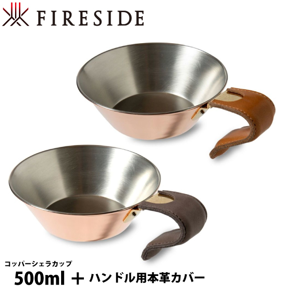 ファイヤーサイド コッパーシェラカップ 500 &ハンドル用本革カバー セット アウトドア キャンプ カップ FIRESIDE 本革 銅製 刻印 日本製 | FIRESIDE