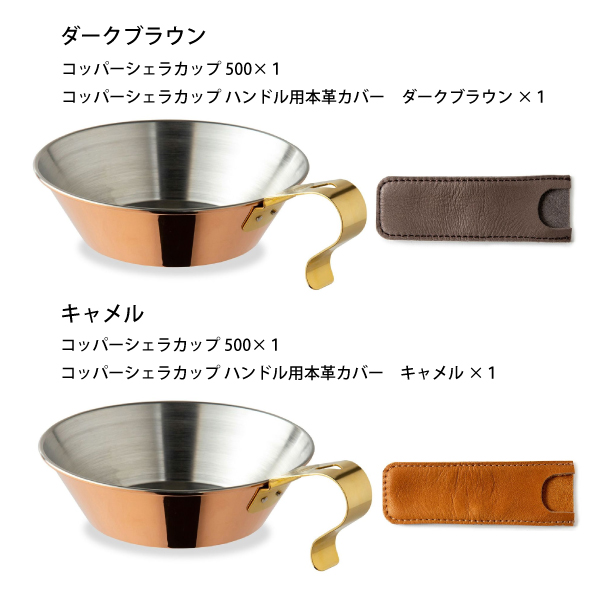 ファイヤーサイド コッパーシェラカップ 500 &ハンドル用本革カバー セット アウトドア キャンプ カップ FIRESIDE 本革 銅製 刻印 日本製 | FIRESIDE | 03