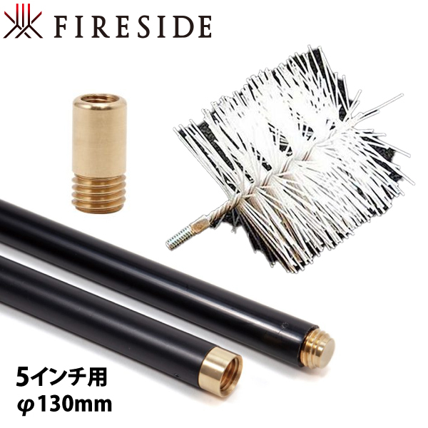 ファイヤーサイド ポリプロピレンブラシ ステンレス煙突専用 130mm&ブラシアダプタ&ロッド5本 薪ストーブ ブラシ ポリプロピレン