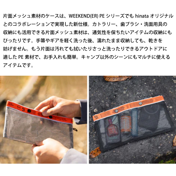 ヒナタ hinata xWEEKEND(ER) メッシュ ケース H019-MESH 収納