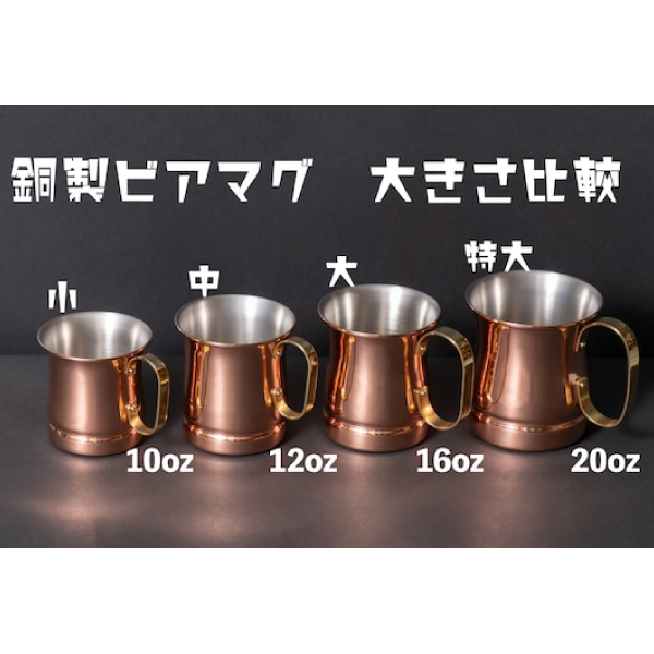 HIGHMOUNT（ハイマウント） カップ 銅製ビアマグ 大 12113 460ml 日本