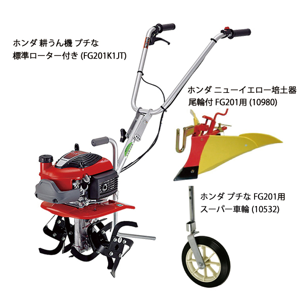 ホンダ（HONDA） 耕うん機 プチな 標準ローター付き& ニューイエロー