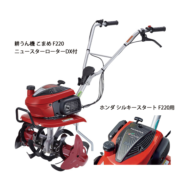 ホンダ 耕うん機 こまめ F220 ニュースターローターDX付&シルキースタート セット 耕耘機 耕運機 畑 試運転済 始動稼働確認済 | ホンダ | 01