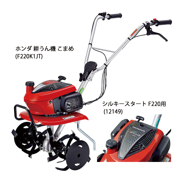 ホンダ 耕うん機 こまめ F220 標準ローター付& シルキースタート セット 耕運機 耕耘機 畑 試運転済 始動稼働確認済 | ホンダ | 01
