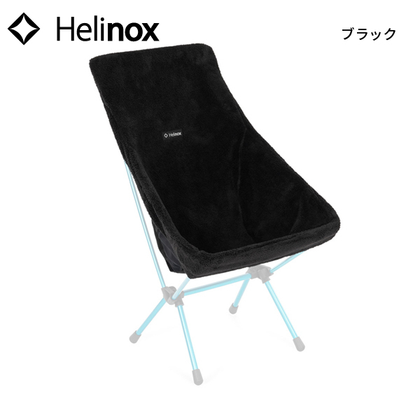 Helinox チェアワン オールブラック チェアカバー 脚キャップ 3点