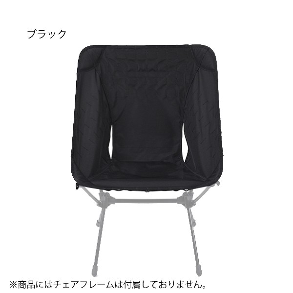 Helinox（ヘリノックス） アドバンスド タクティカルチェアスキン