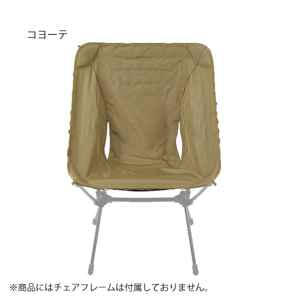Helinox（ヘリノックス） アドバンスド タクティカルチェアスキン
