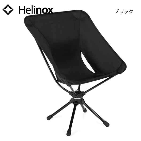Helinox ヘリノックス タクティカル スイベルチェア 19755058