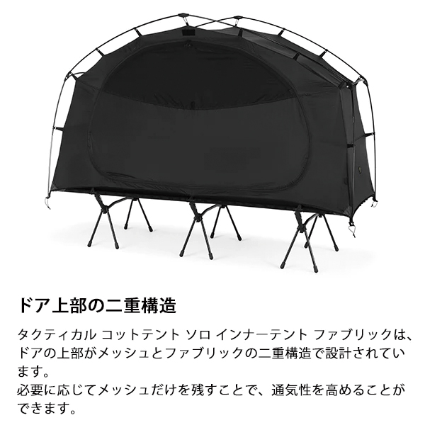 Helinox（ヘリノックス） タクティカル コットテントソロインナー